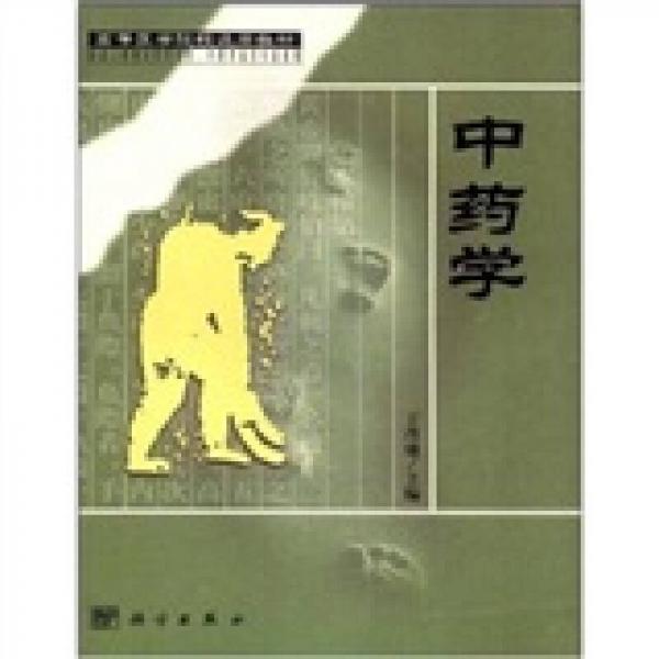 中藥學(xué)