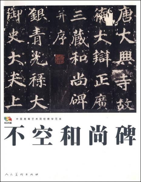 范本傳真：不空和尚碑