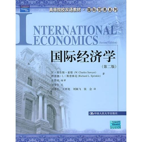 國(guó)際經(jīng)濟(jì)學(xué)（第二版）（高等院校雙語教材·國(guó)際貿(mào)易系列）