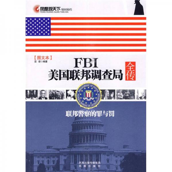 凤凰观天下·FBI美国联邦调查局全传：联邦警察的罪与罚（图文本）