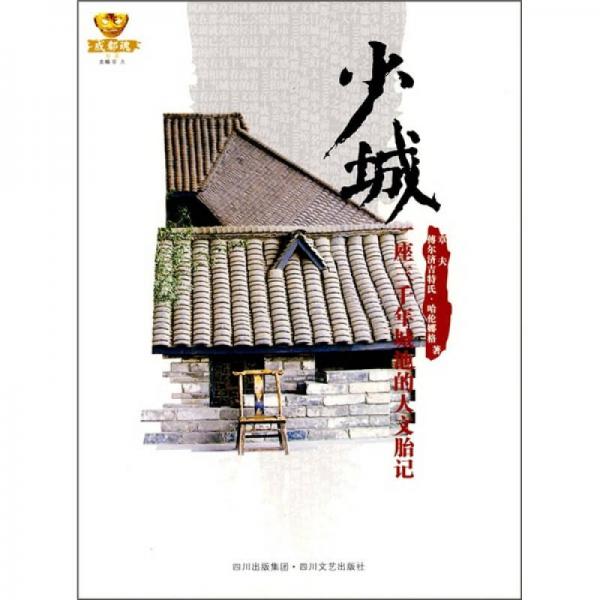 少城：一座3000年城池的人文胎記