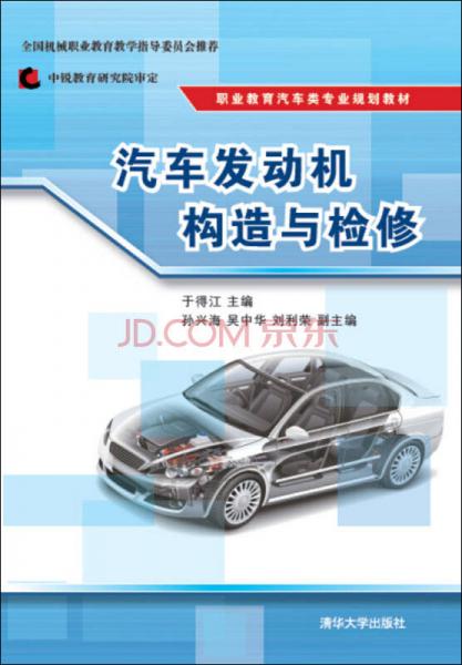 汽車發(fā)動(dòng)機(jī)構(gòu)造與檢修/職業(yè)教育汽車類專業(yè)規(guī)劃教材