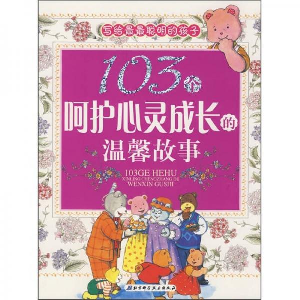 103個呵護心靈成長的溫馨故事