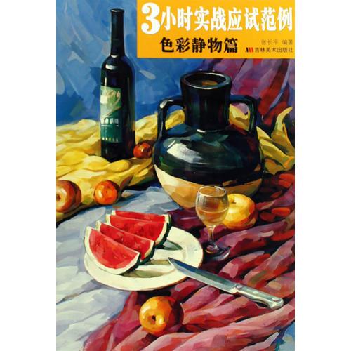 3小时实战应试范例：色彩风景篇