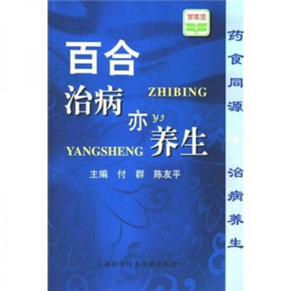百合治病亦養(yǎng)生