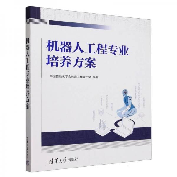 機器人工程專業(yè)培養(yǎng)方案 機械工程 中國自動化學會教育工作委員會 新華正版