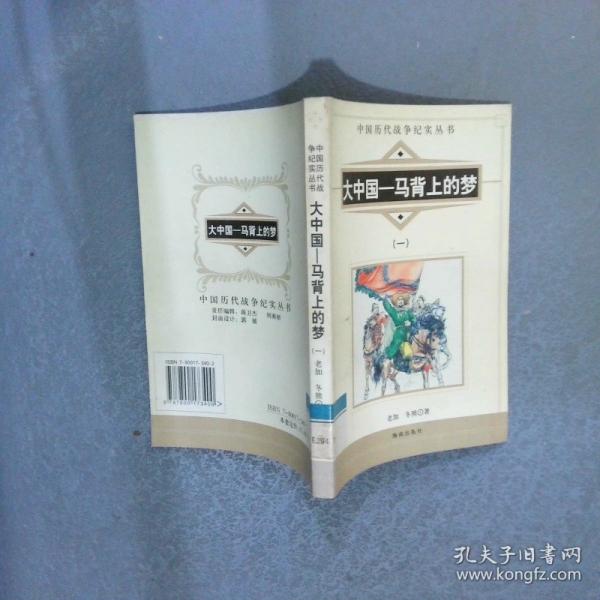 大中國—馬背上的夢