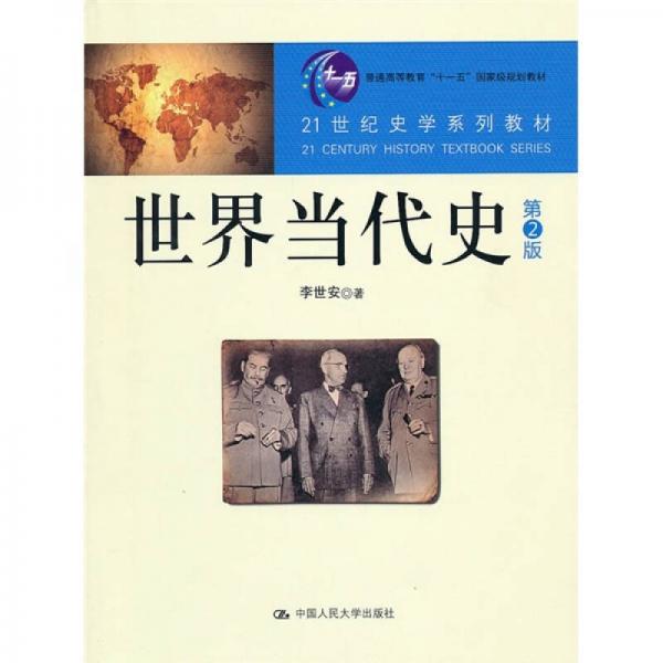 世界當(dāng)代史（第2版）/21世紀(jì)史學(xué)系列教材