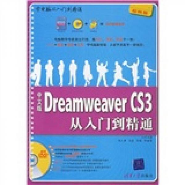 学电脑从入门到精通：中文版DreamweaverCS3从入门到精通