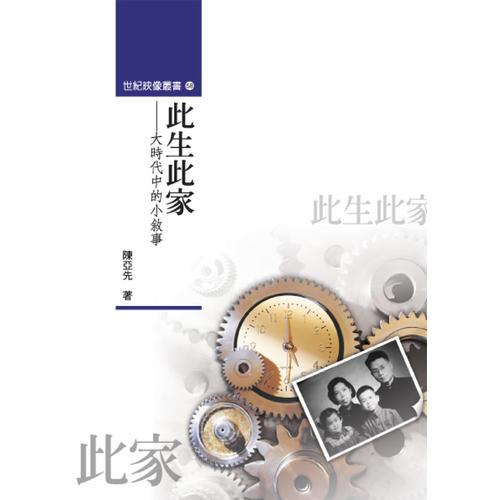 此生此家──大時(shí)代中的小敘事