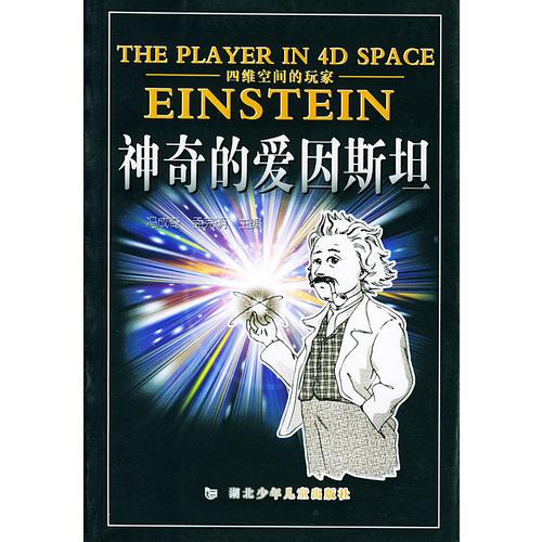 四维空间的玩家--神奇的爱因斯坦