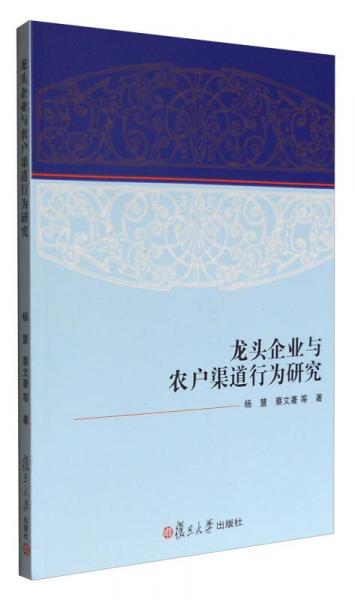 龙头企业与农户渠道行为研究