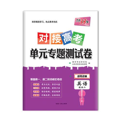 天利38套 2018 对接高考·单元专题测试卷--英语（译林模块2）