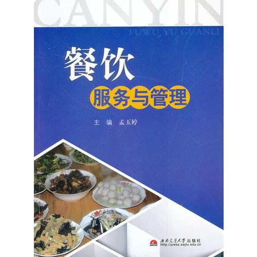 餐飲服務(wù)與管理