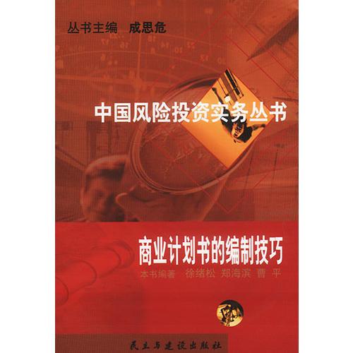 中国风险投资实务丛书:商业计划书的编制技巧