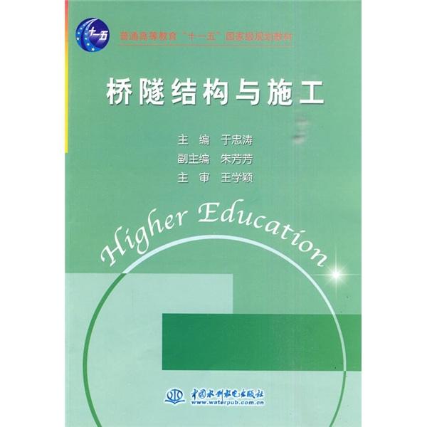 橋隧結(jié)構(gòu)與施工