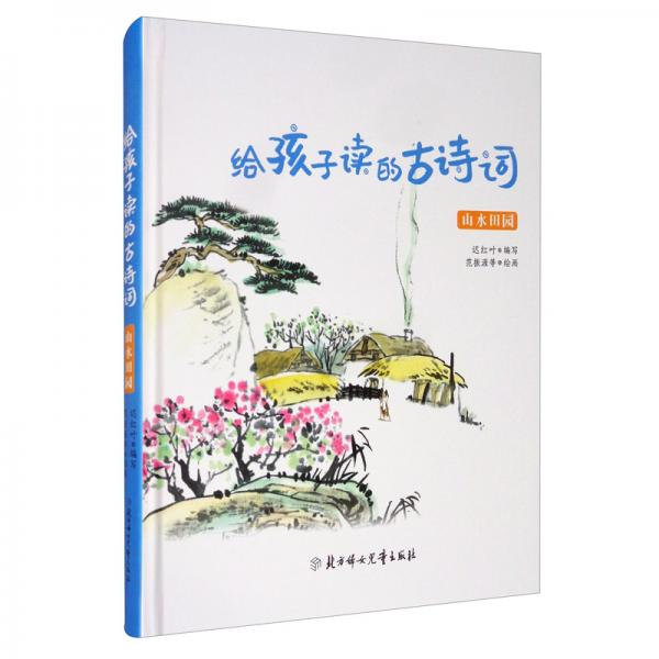 山水田園/給孩子讀的古詩詞