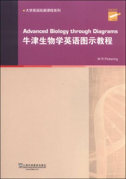 大學(xué)英語拓展課程系列：牛津生物學(xué)英語圖示教程
