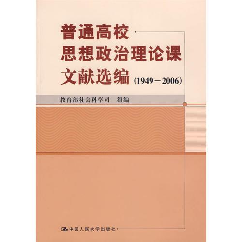 普通高校思想政治理論課文獻選編（1949-2006）