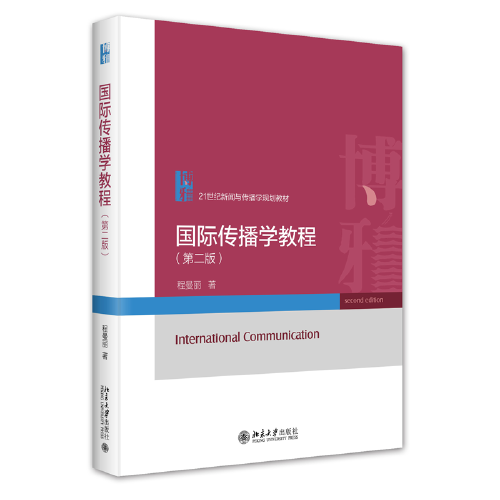 國際傳播學(xué)教程（第二版）21世紀新聞與傳播學(xué)規(guī)劃教材 程曼麗