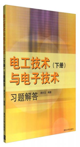電工技術(shù)與電子技術(shù)習(xí)題解答（下冊(cè)）