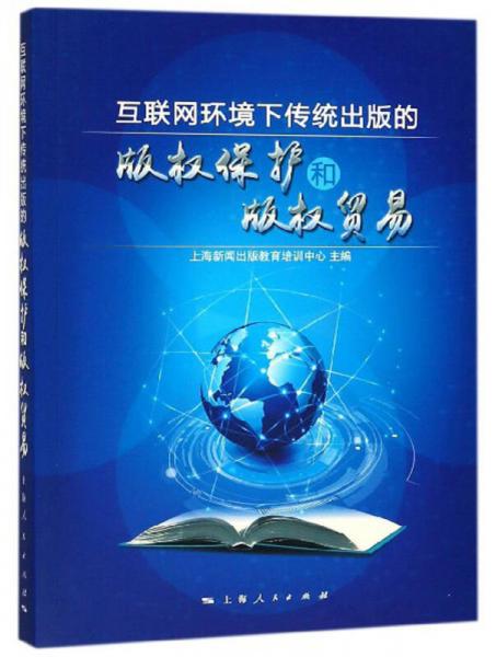 互联网环境下传统出版的版权保护和版权贸易