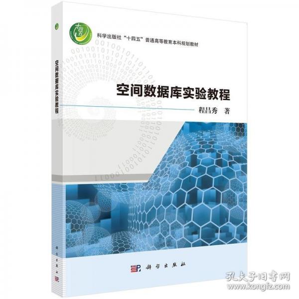 空間數(shù)據(jù)庫(kù)實(shí)驗(yàn)教程