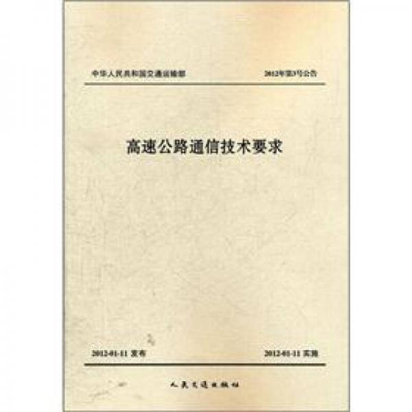 中华人民共和国交通运输部（2012年第3号公告）：高速公路通信技术要求