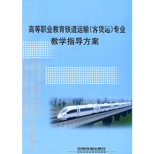 高等职业教育铁道运输(客货运)专业教学指导方案 [1/1]