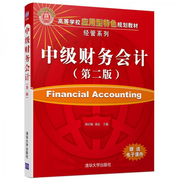 中級財務(wù)會計（第二版）/高等學(xué)校應(yīng)用型特色規(guī)劃教材·經(jīng)管系列