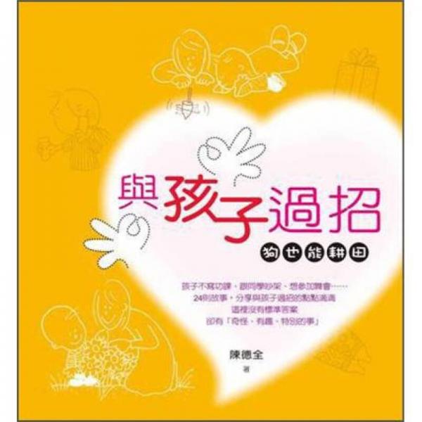 與孩子過招：狗也能耕田