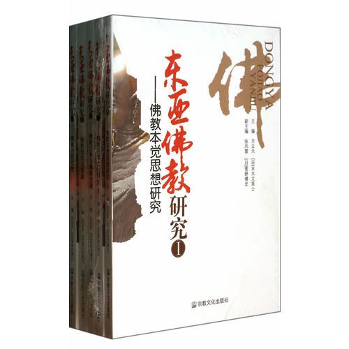 东亚佛教研究（共5册）