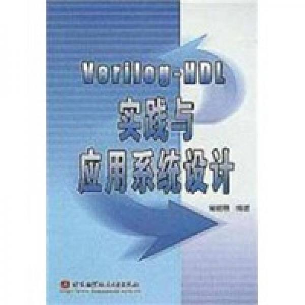 Verilog-DHL 实践与应用系统设计