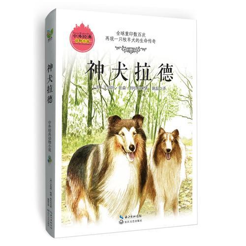 神犬拉德（中外經(jīng)典動物小說系列）