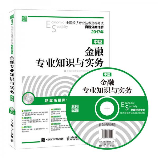 2017年全国经济专业技术资格考试真题分类详解 金融专业知识与实务（中级）