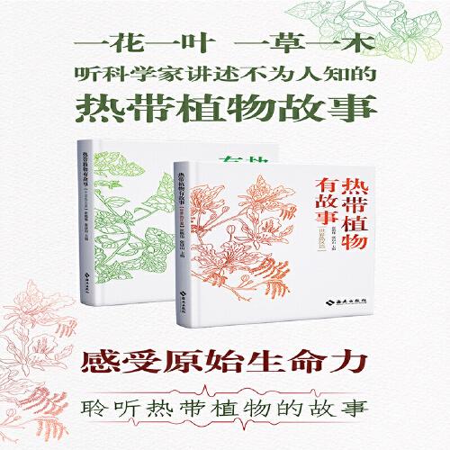 熱帶植物有故事（全兩冊）走進(jìn)熱帶植物園 感受原始而熱烈的生命力