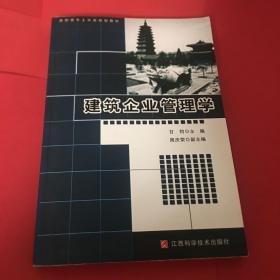 建筑企業(yè)管理學(xué)