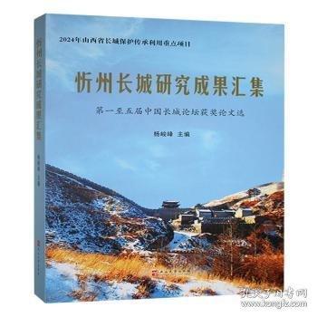 忻州長(zhǎng)城研究成果匯集