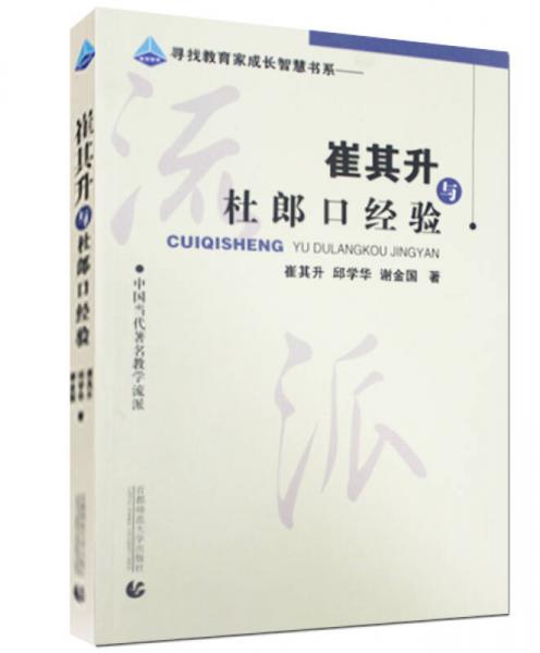 尋找教育家成長智慧書系·中國當(dāng)代著名教學(xué)流派：崔其升與杜郎口經(jīng)驗
