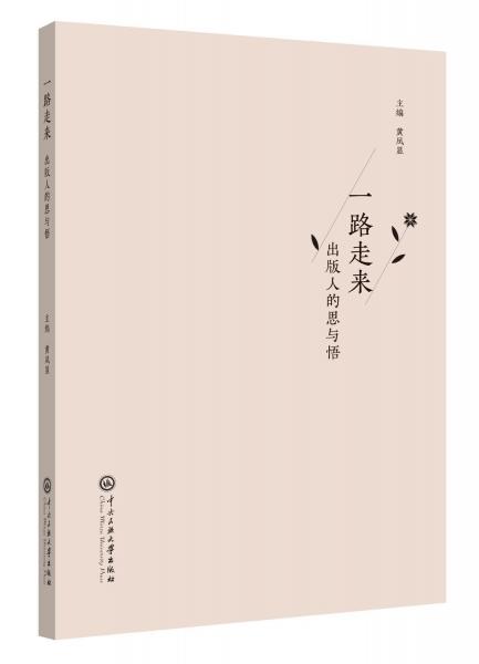 一路走來(lái)出版人的思與悟