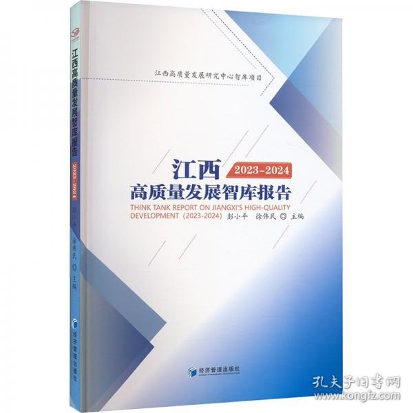 江西高質(zhì)量發(fā)展智庫報(bào)告