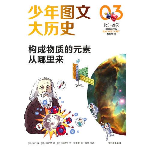 少年圖文大歷史03·構成物質的元素從哪里來