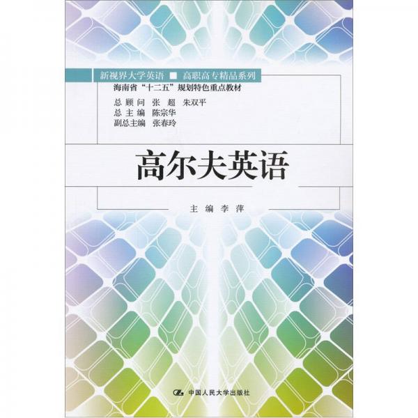 海南省“十二五”规划特色重点教材：高尔夫英语