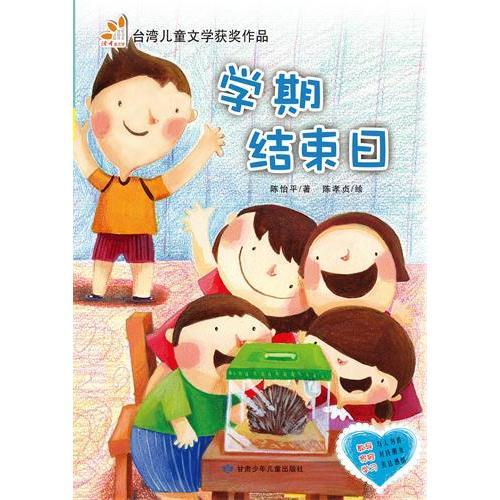 学期结束日（阅读小力士系列丛书）《读者》精选台湾儿童文学作品，内容完美呈现纯粹华语美文。