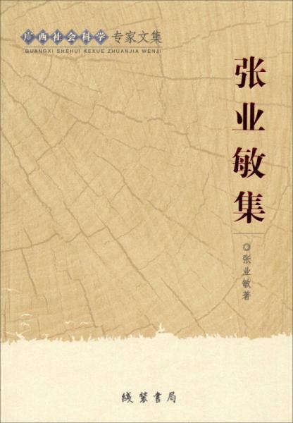 廣西社會科學專家文集：張業(yè)敏集