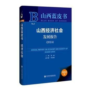 山西經(jīng)濟(jì)社會發(fā)展報(bào)告2024