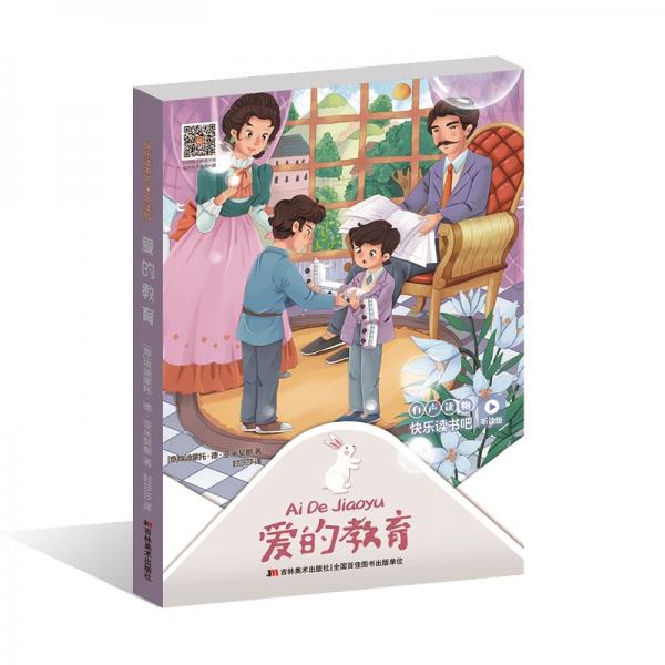 快樂讀書吧：愛的教育