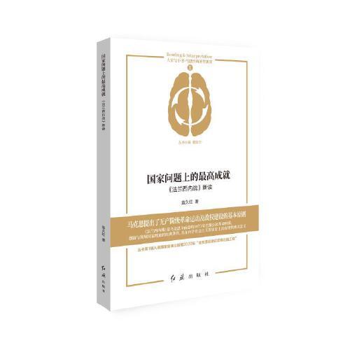 國(guó)家問(wèn)題上的最高成就：《法蘭西內(nèi)戰(zhàn)》新讀