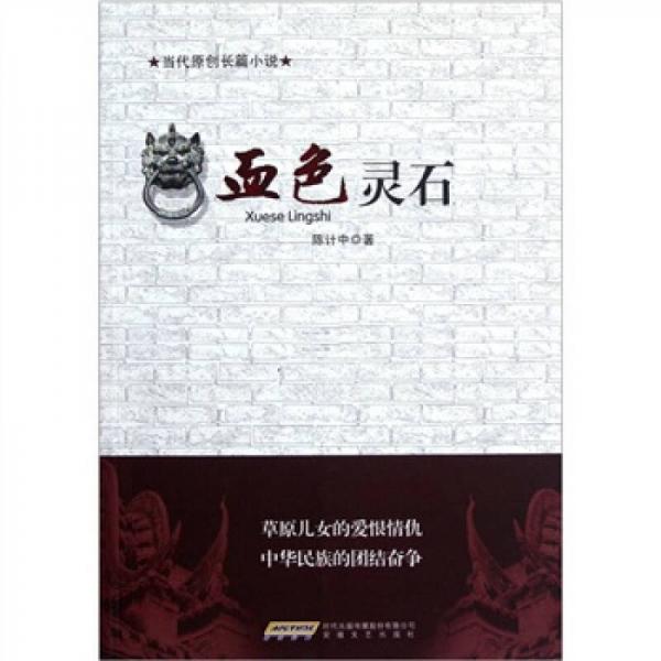 血色靈石