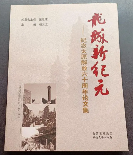 龍城新紀元:紀念太原解放六十周年論文集
